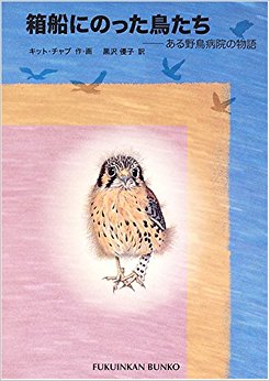 箱船にのった鳥たち ある野鳥病院の物語