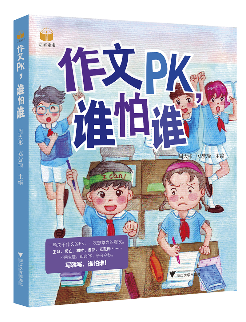 作文PK，谁怕谁