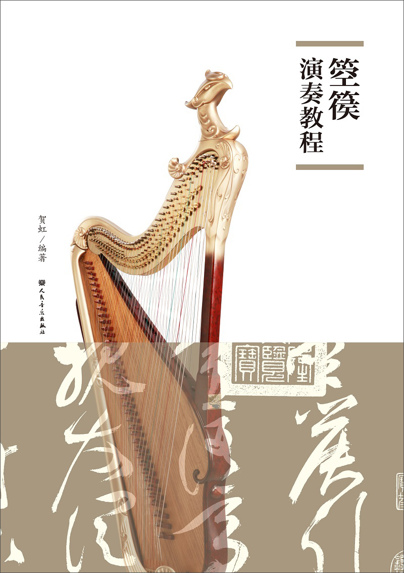 箜篌演奏教程