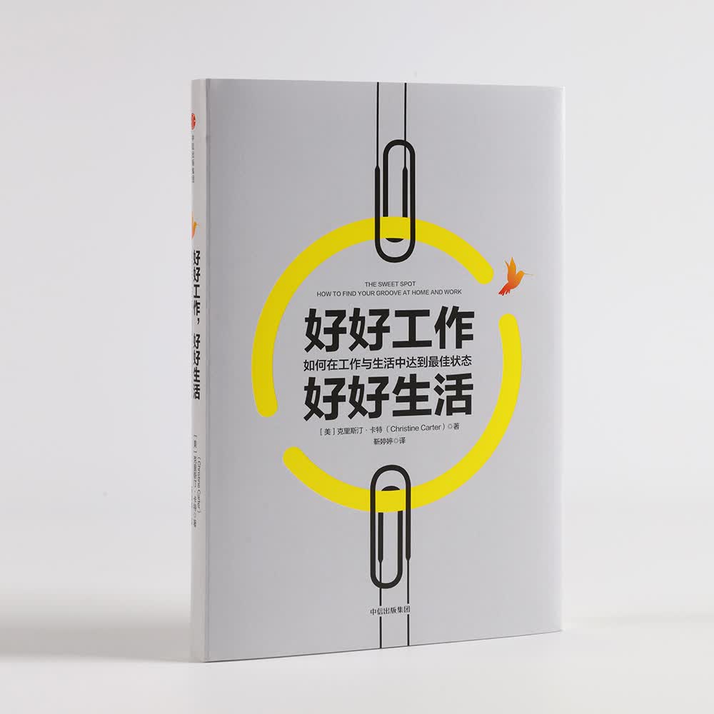 好好工作 好好生活 如何在工作与生活中达到最佳状态 中信出版社详情图