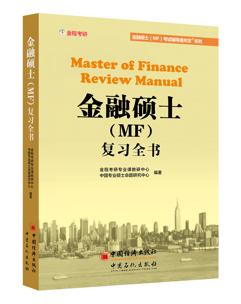 正版现货 金融硕士（MF）复习全书9787511445155中国石化有限公司