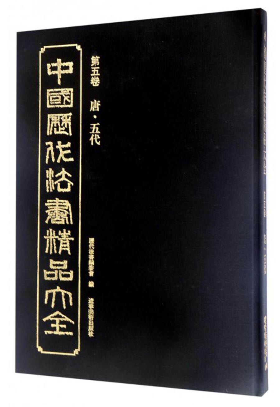 中国历代法书精品大全（第五卷 唐·五代）