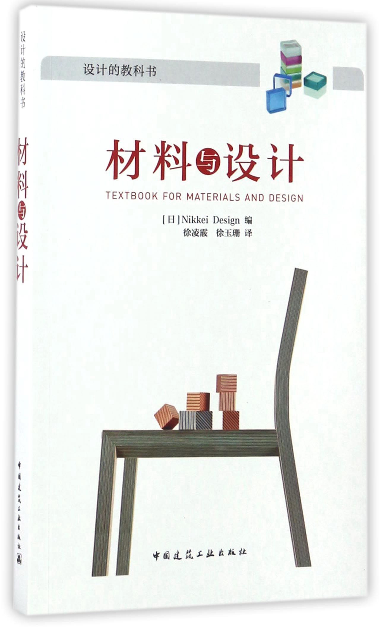 【正版】材料与设计  中国建筑工业 9787112203185