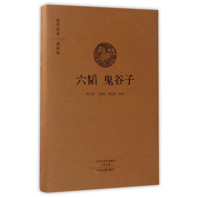 六韬鬼谷子(典藏版)(精)/国学经典