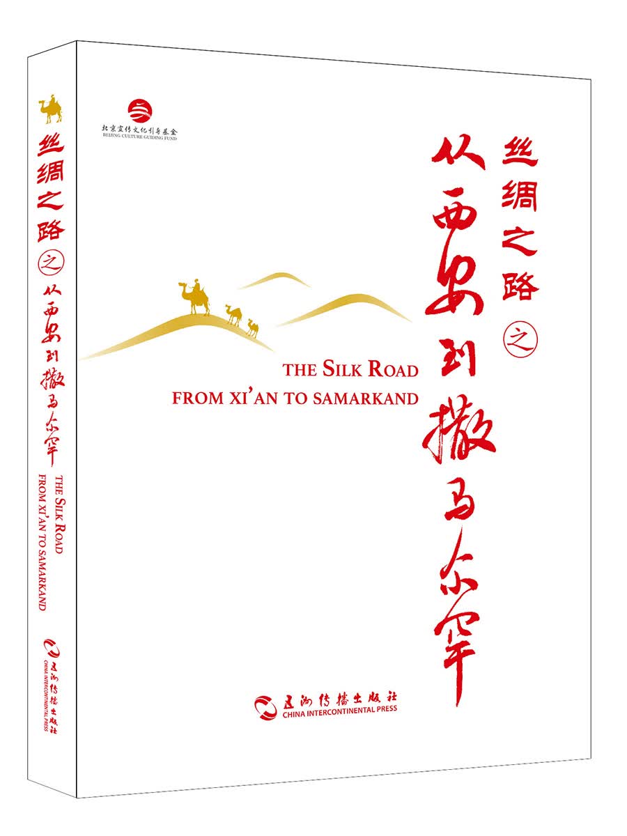 丝绸之路之从西安到撒马尔罕