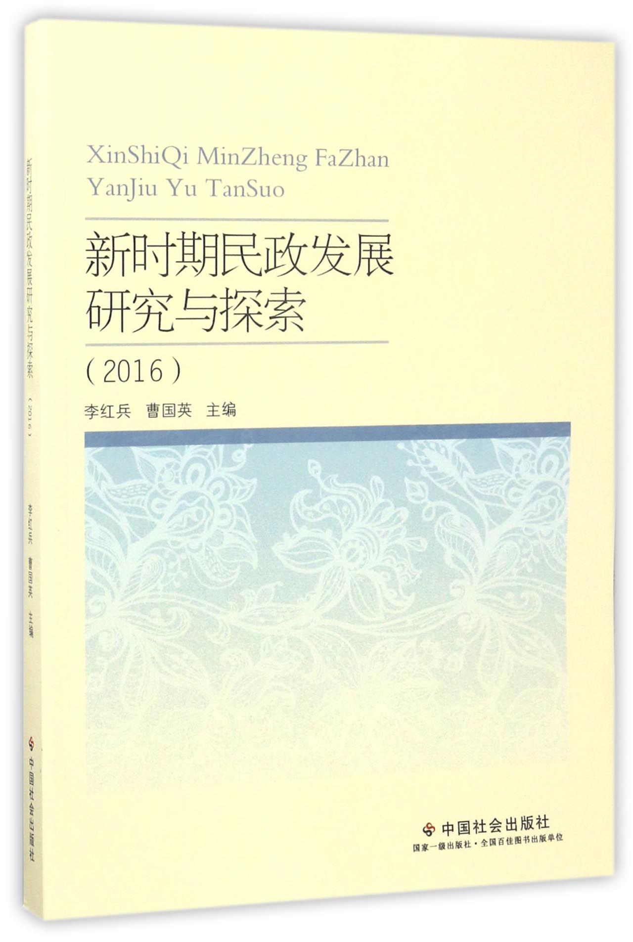 新时期民政发展研究与探索（2016）
