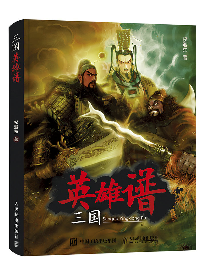 三国英雄谱(绘客出品)