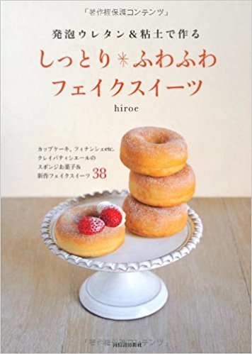 しっとり*ふわふわフェイクスイーツ 発泡ウレタン&粘土で作る