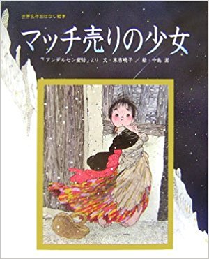 マッチ売りの少女 「アンデルセン童話」より