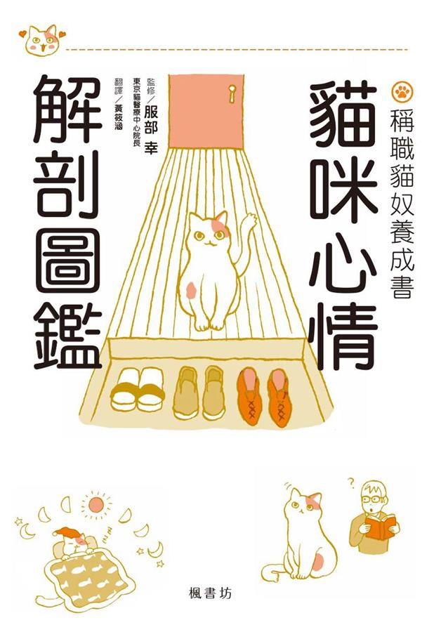 貓咪心情解剖圖鑑: 稱職貓奴養成書 