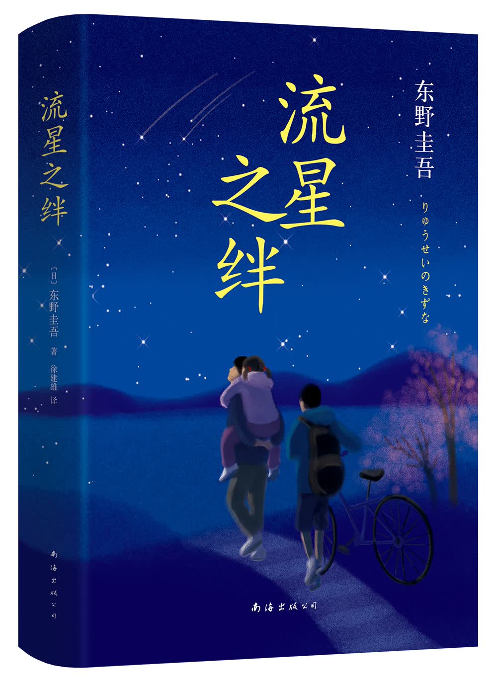东野圭吾：流星之绊