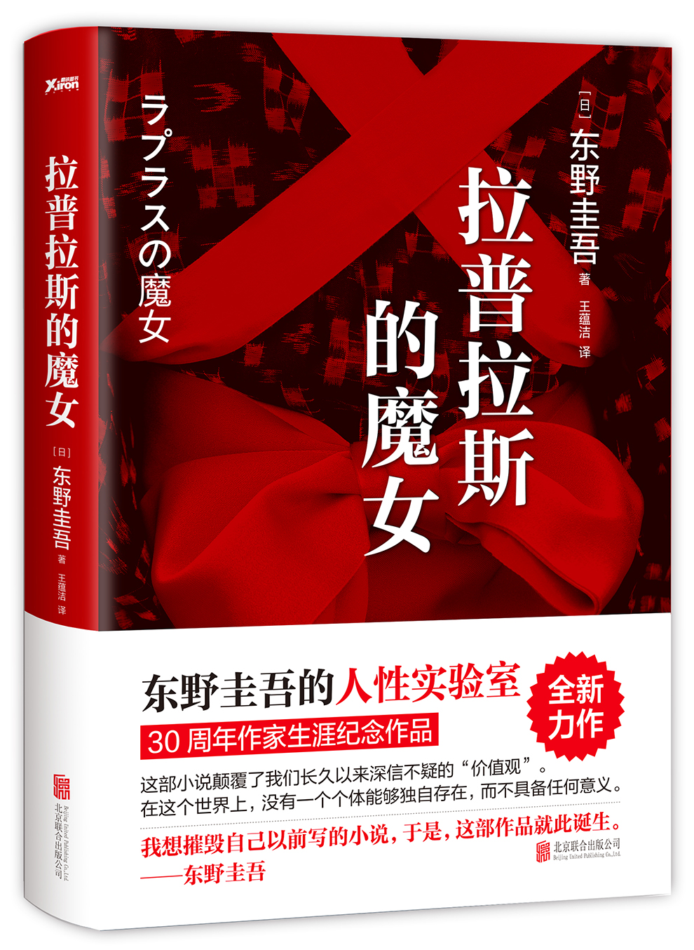 东野圭吾：拉普拉斯的魔女