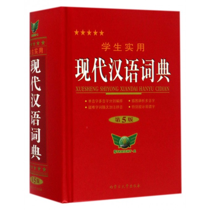 学生实用现代汉语词典(第5版)(精)