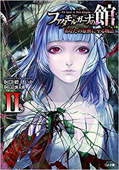ファタモルガーナの館 あなたの原典に至る物語 2