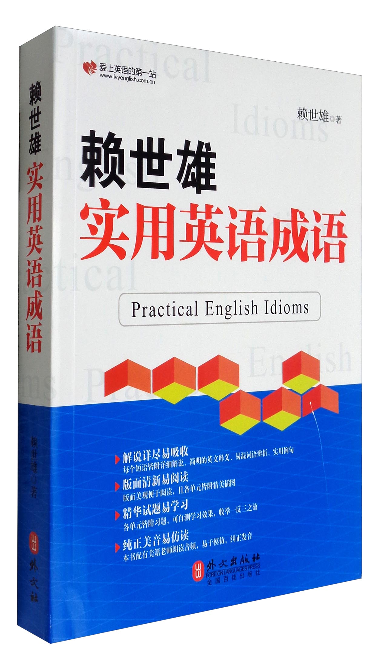 正版图书 赖世雄实用英语成语 生活实用英语系列 用英语成语
