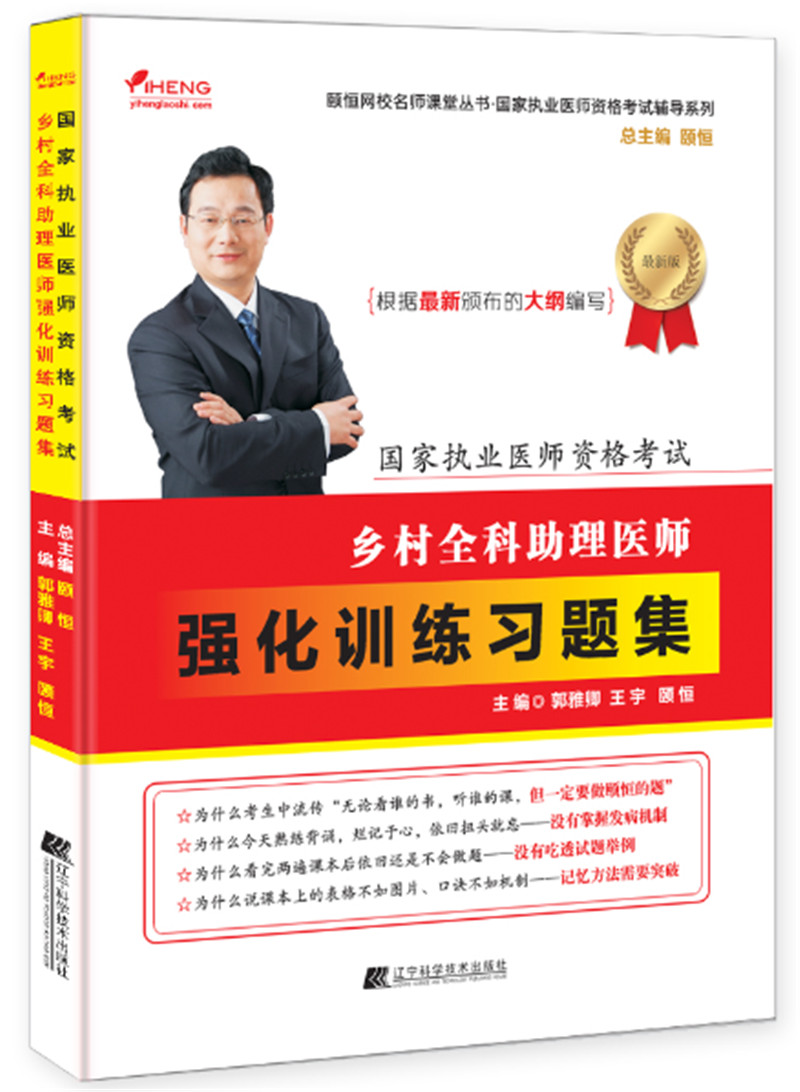 国家执业医师资格考试:乡村全科助理医师强