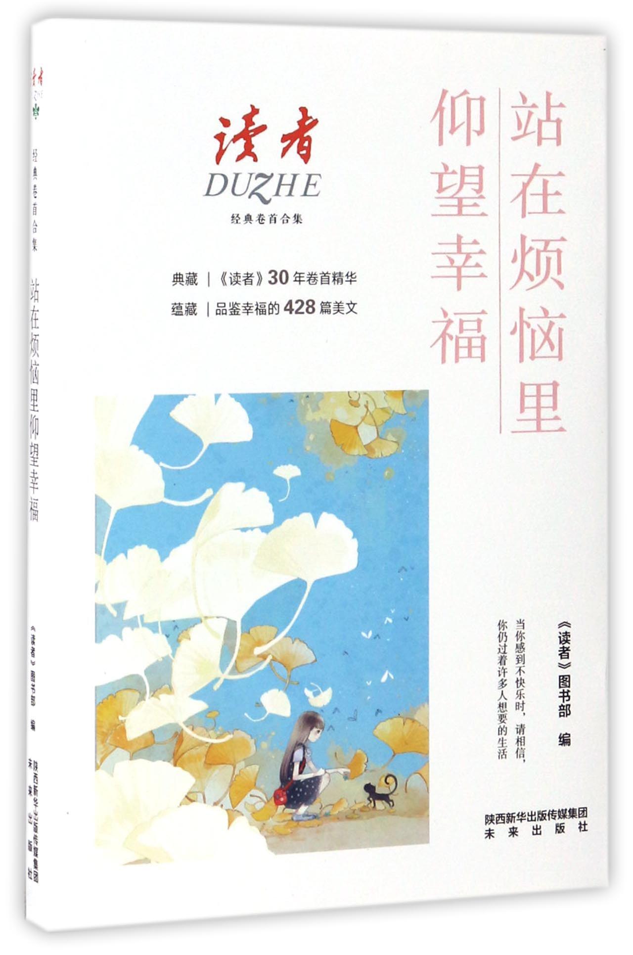 站在烦恼里仰望幸福/读者经典卷首合集