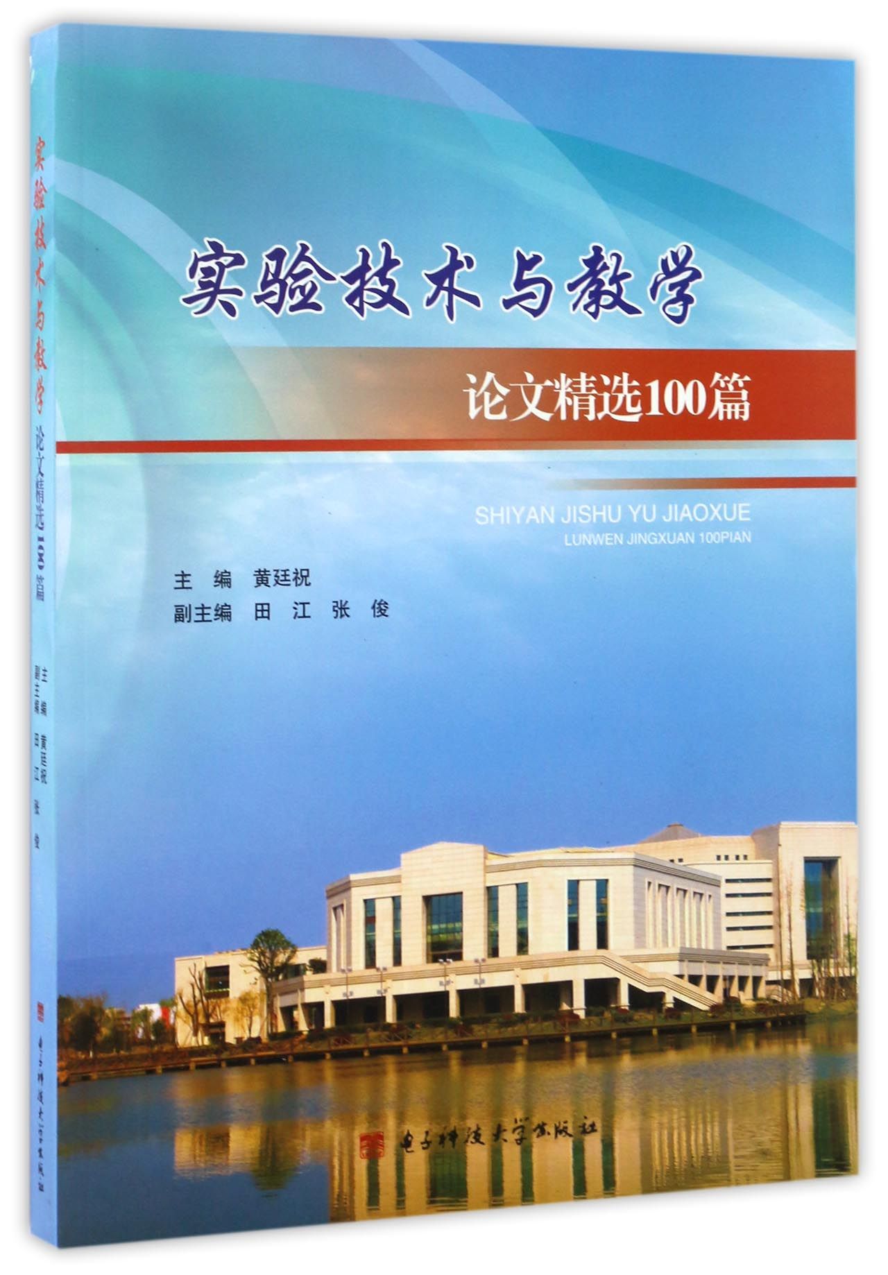 实验技术与教学论文精选100篇