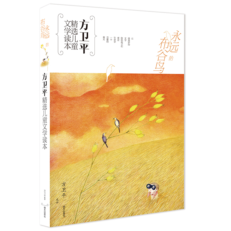 方卫平精选~~文学读本·永远的布谷鸟