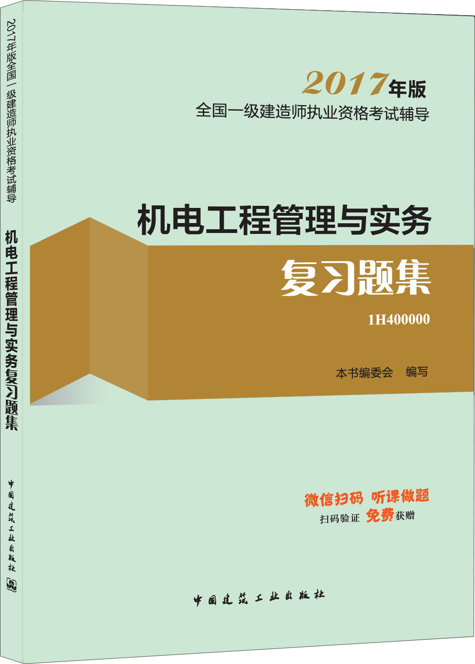 一级建造师2017教材 一建教材2017 机电工程管理与实务复习题集