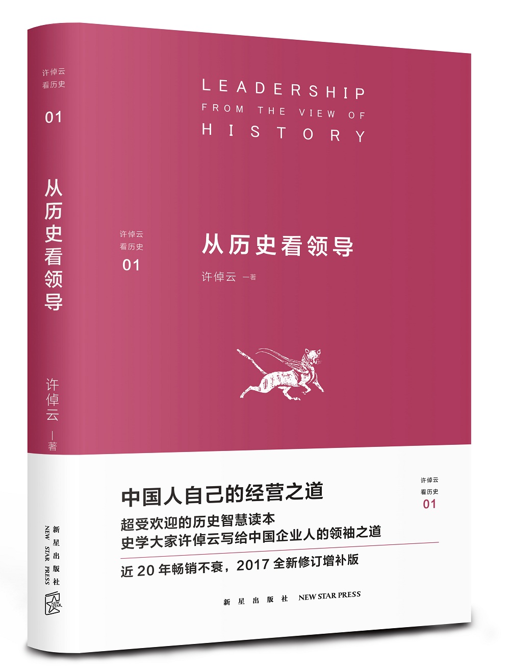 许倬云看历史01：从历史看领导