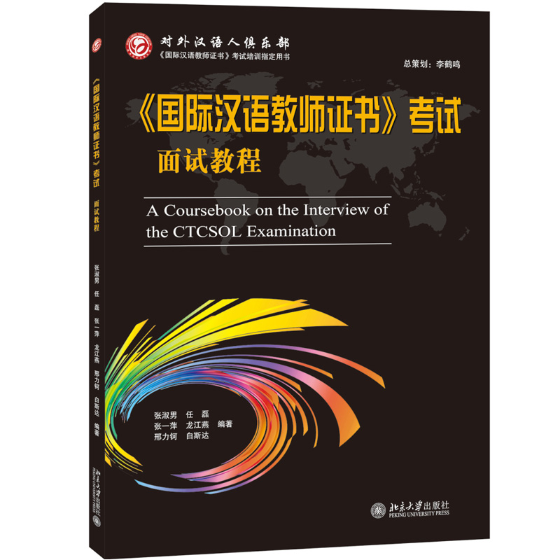 包邮 汉语教师证书 考试面试教程 张淑男