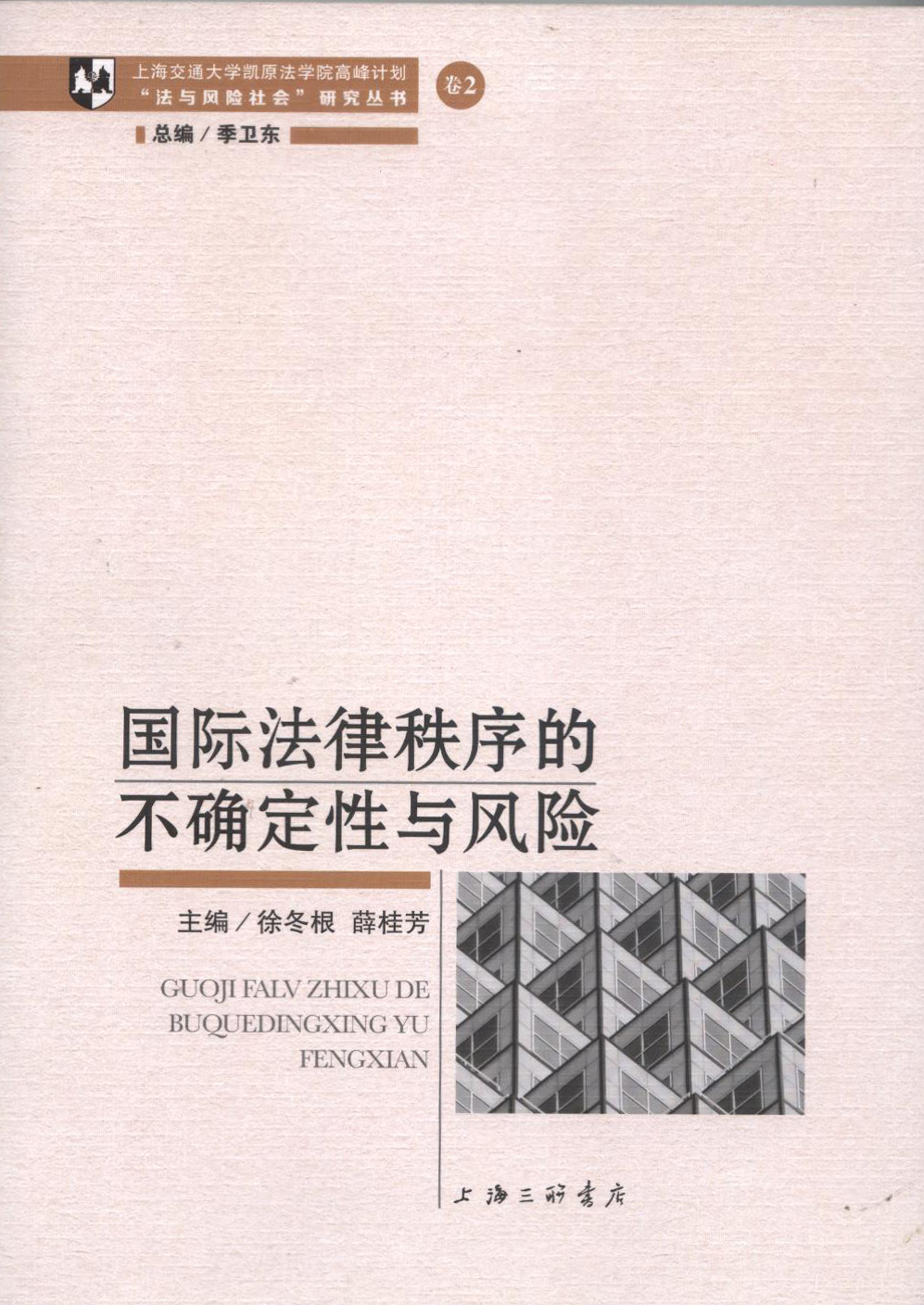 国际法律秩序的不确定性与风险