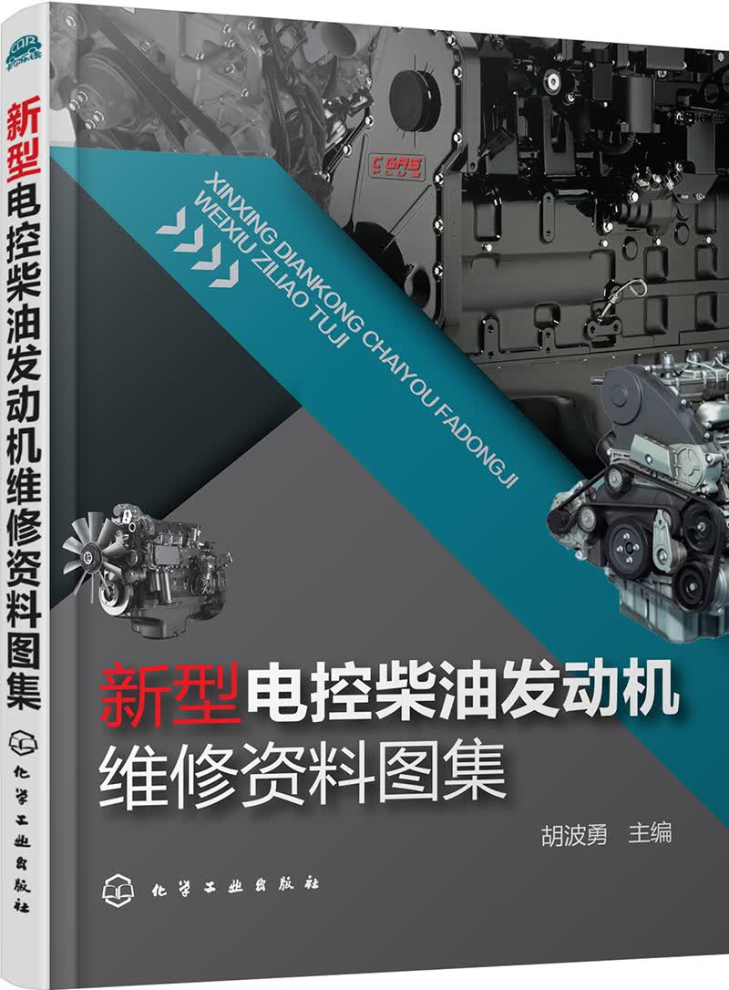 新型电控柴油发动机维修资料图集