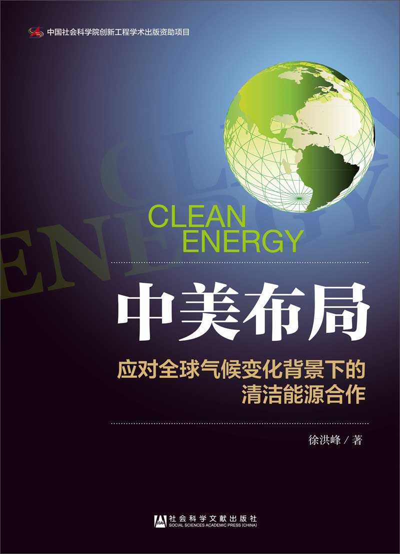 中美布局：应对全球气候变化背景下的清洁能源合作