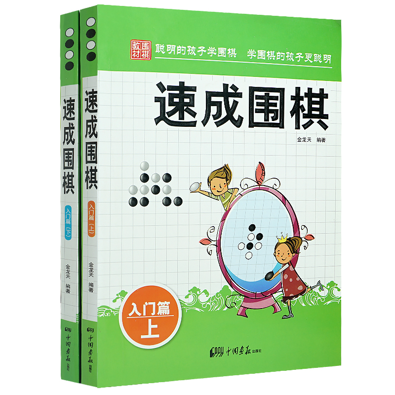 速成围棋--入门篇 上下册 金龙天编著 新手围棋速成书学校学生儿童围棋教程教材围棋教程学习