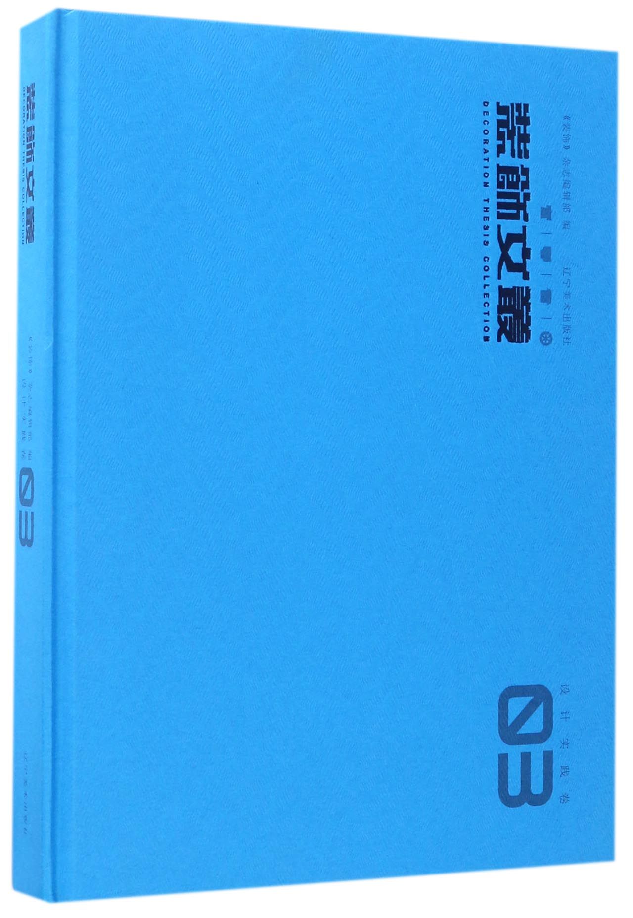 装饰文丛（设计实践卷3）