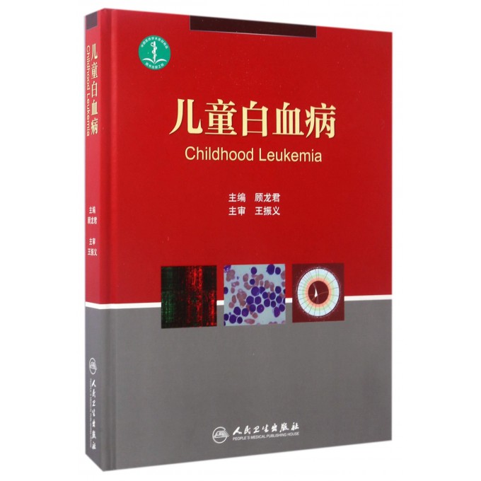 儿童白血病(精)