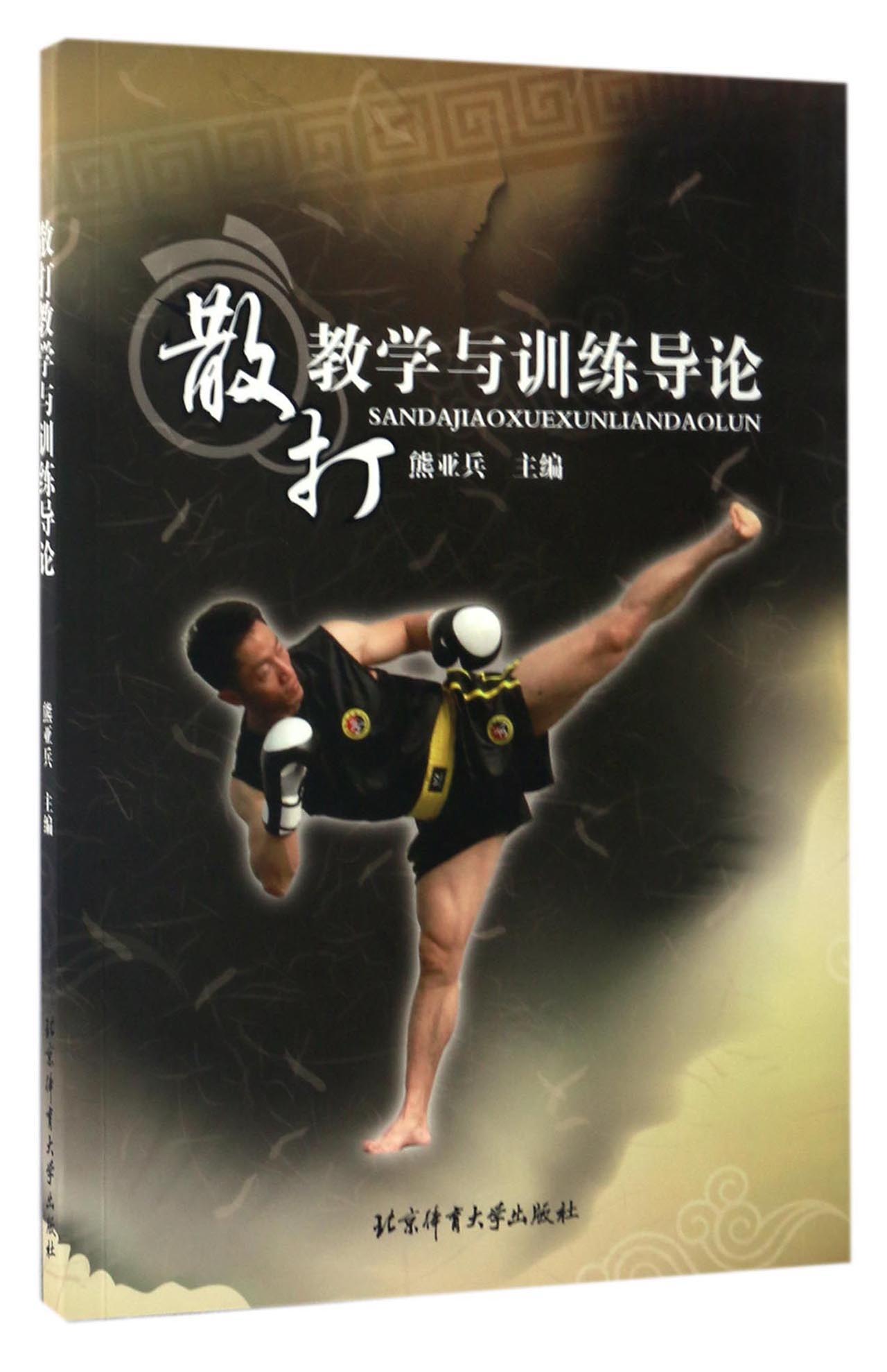 散打教学与训练导论