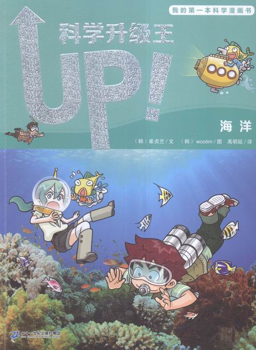 海洋-科学升级王-我的本科学漫画书-3
