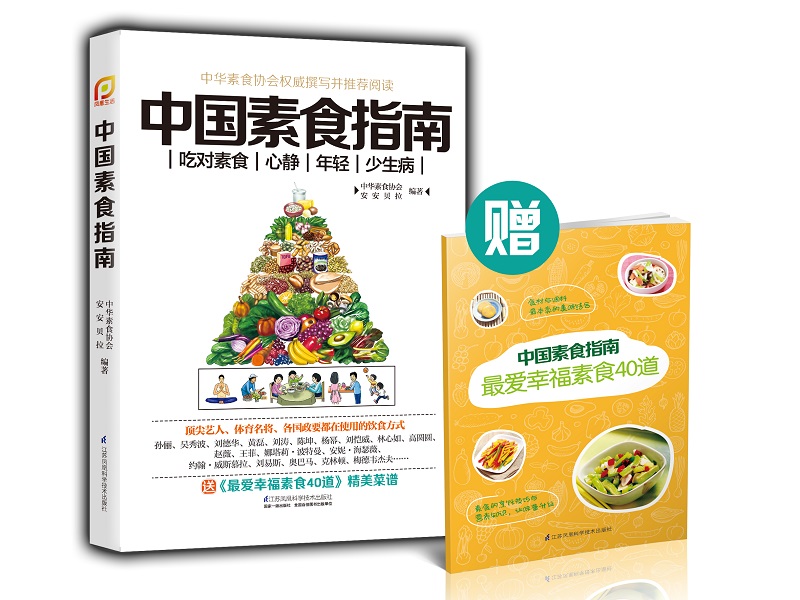 中国素食指南（凤凰生活）9787553754406