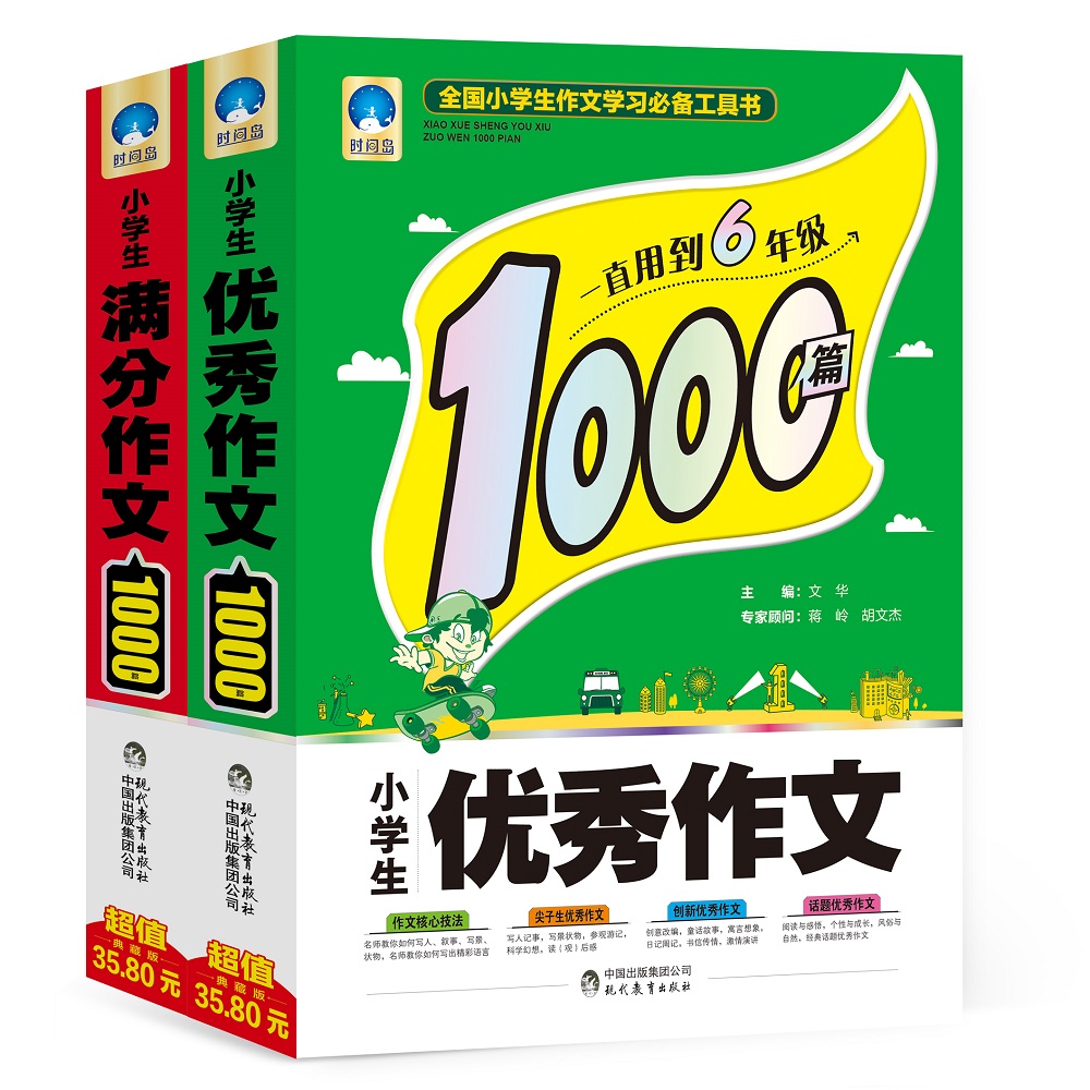 小学生满分作文1000篇+小学生优秀作文1000篇·时间岛作文（套装共2册）
