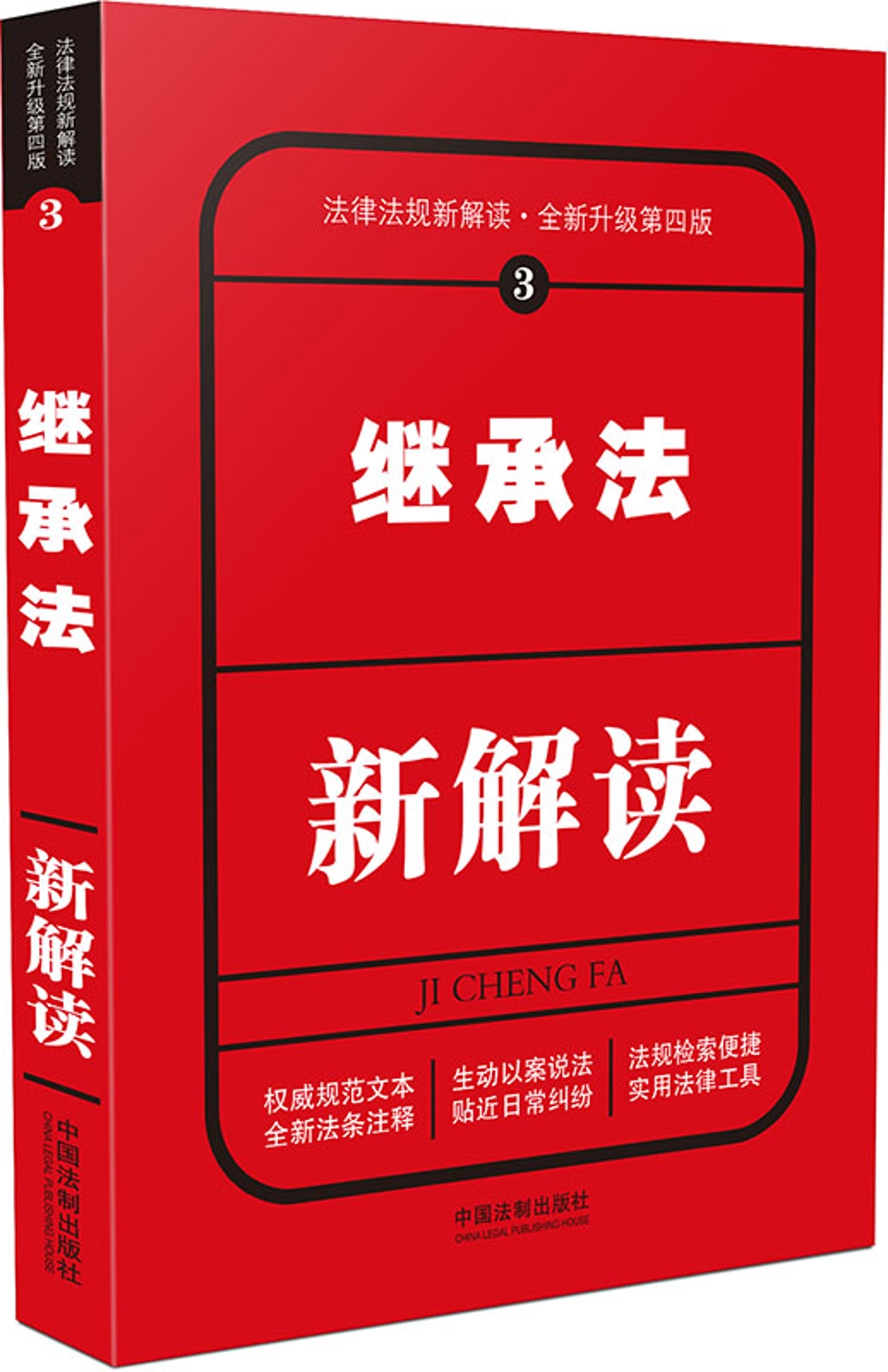 继承法新解读（第四版）