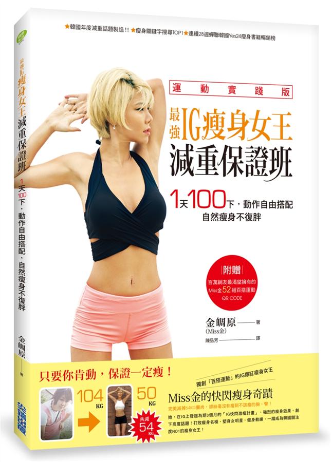 最強IG瘦身女王減重保證班: 1天100下, 動作自由搭配, 自然瘦身不復胖 