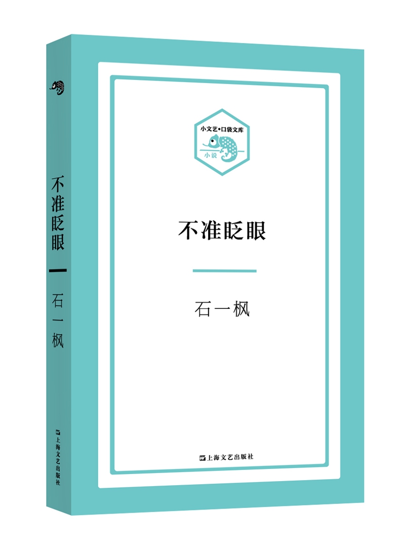 小文艺·口袋文库：不准眨眼