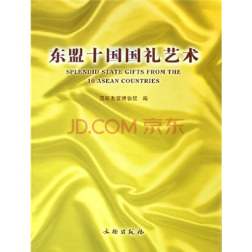 东盟十国国礼艺术【平】