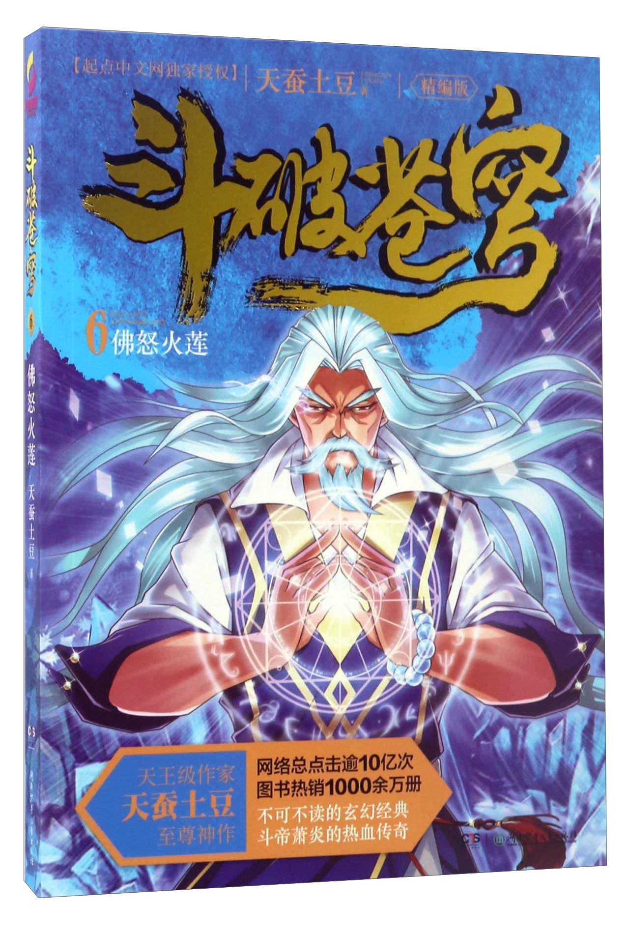 【正版】斗破苍穹6:佛怒火莲精编版