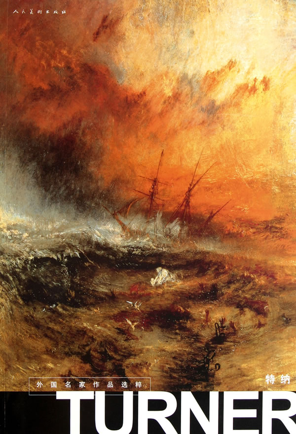 特纳-外国名家作品选粹 绘画  人民美术出版社 9787102054919