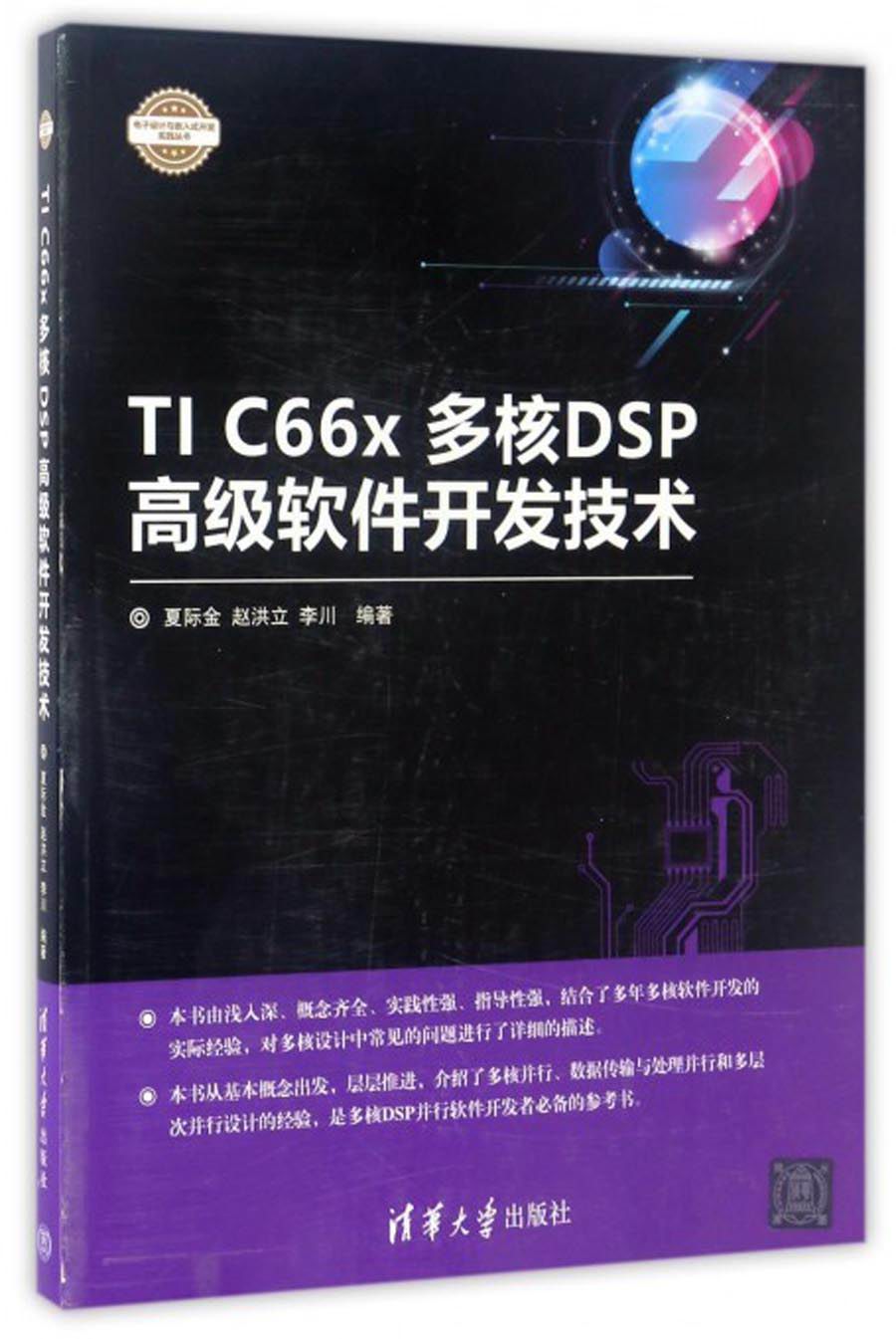电子设计与嵌入式开发实践丛书：TI C66x多核DSP高级软件开发技术