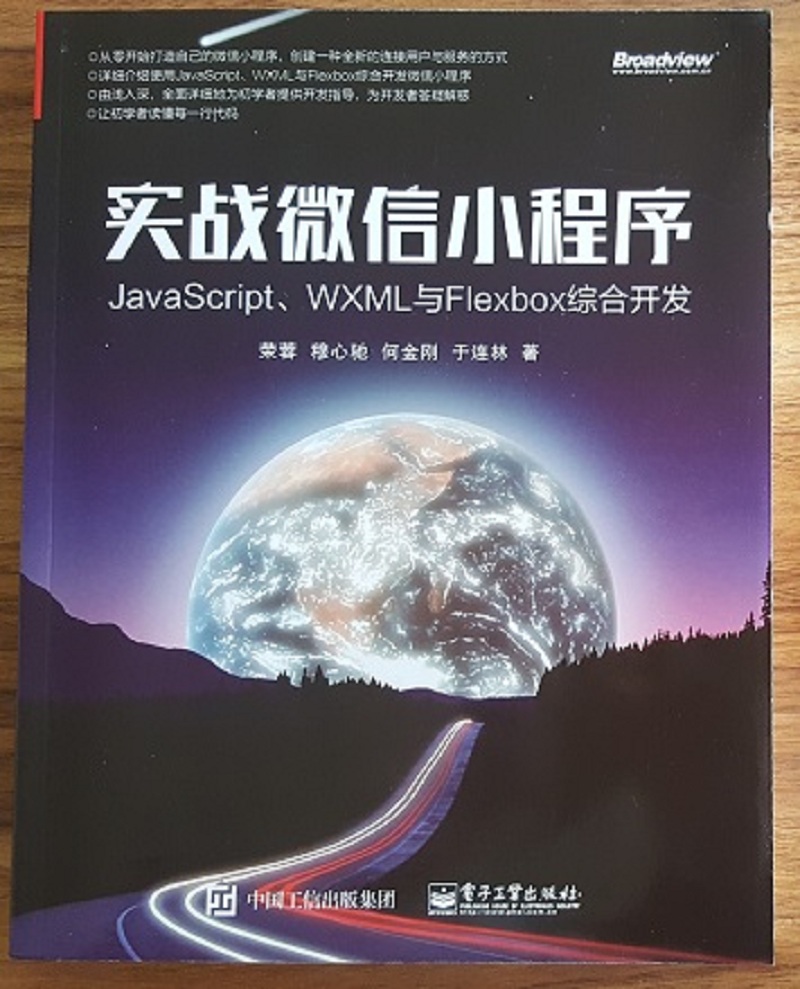 实战微信小程序：JavaScript、WXML与Flexbox综合开发(博文视点出品)