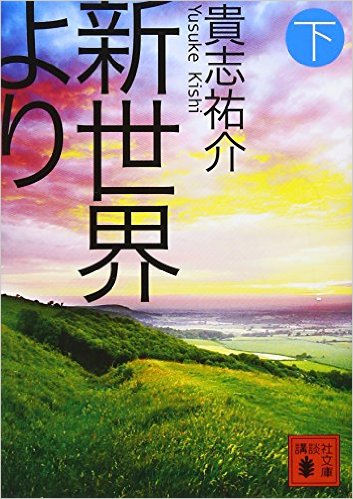 新世界より 下