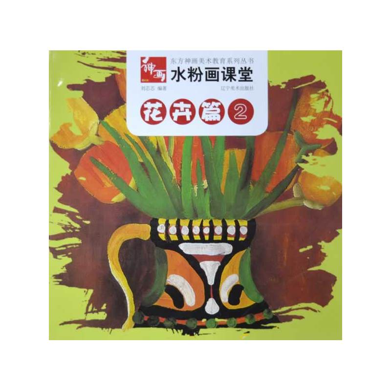 水粉画课堂(花卉篇)(2)