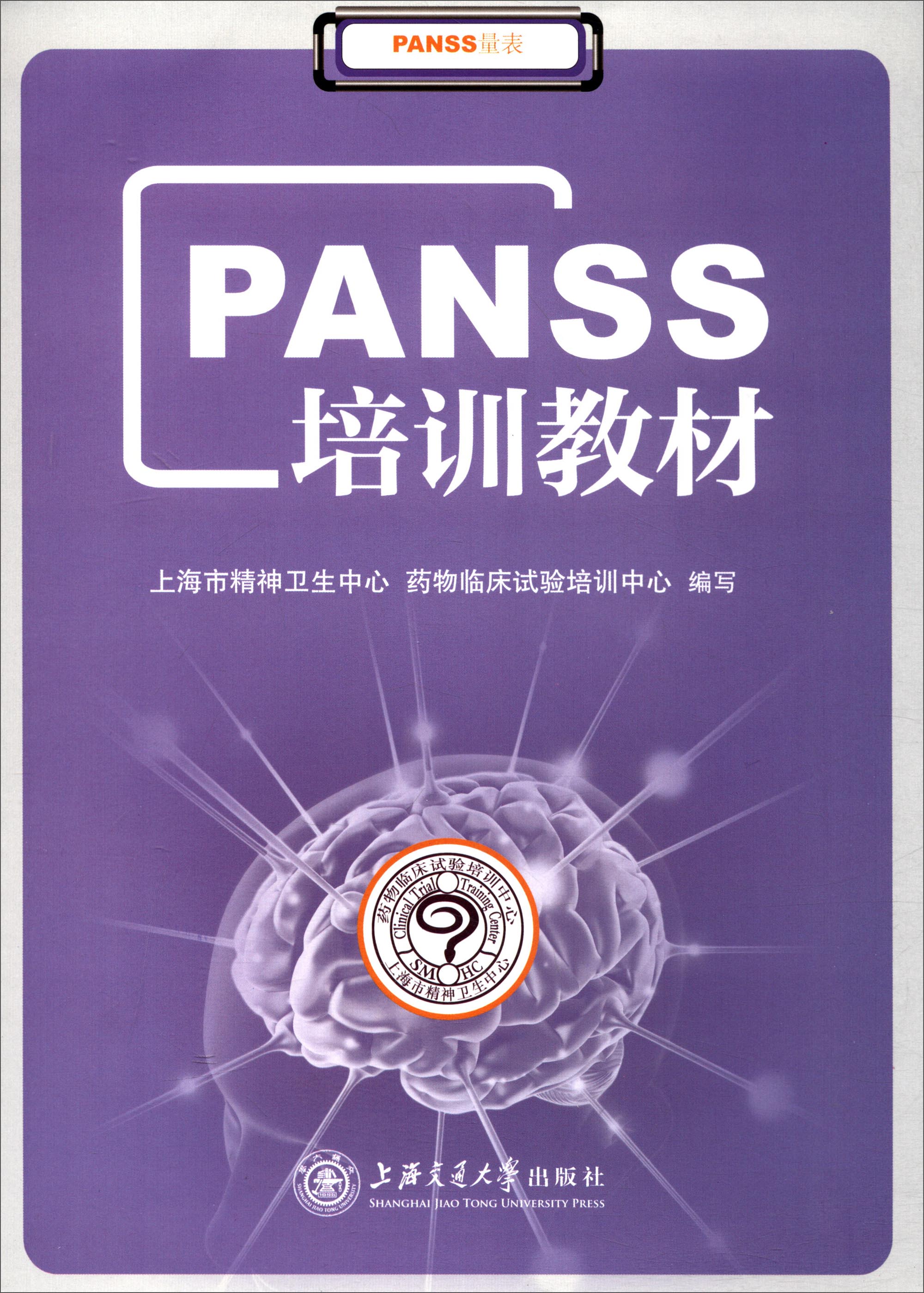 PANSS培训教材