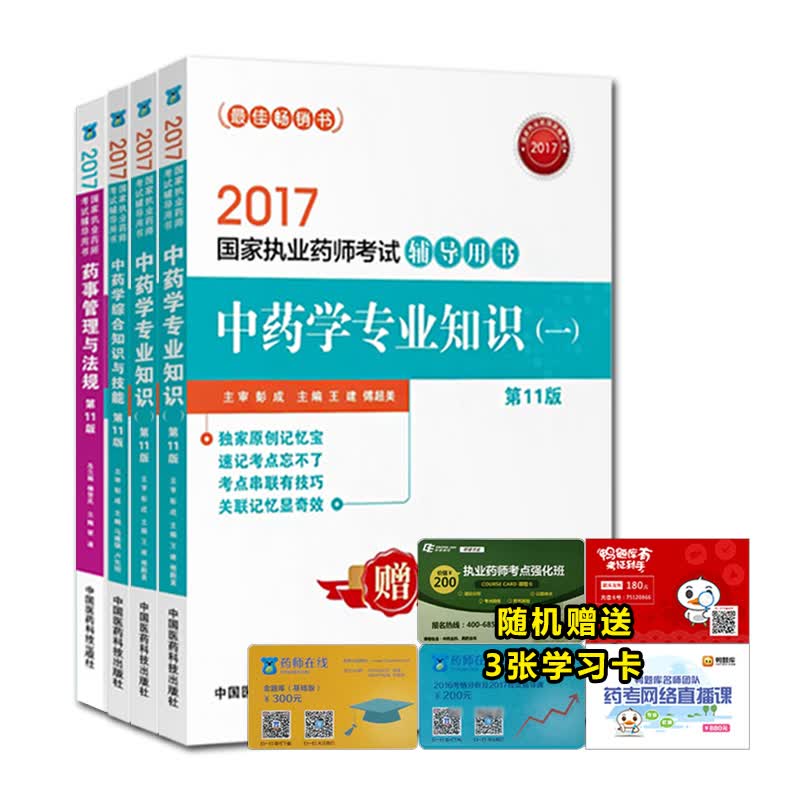 执业药师2017中药考试教材 辅导用书 中药学第十一版（套装共4本） 