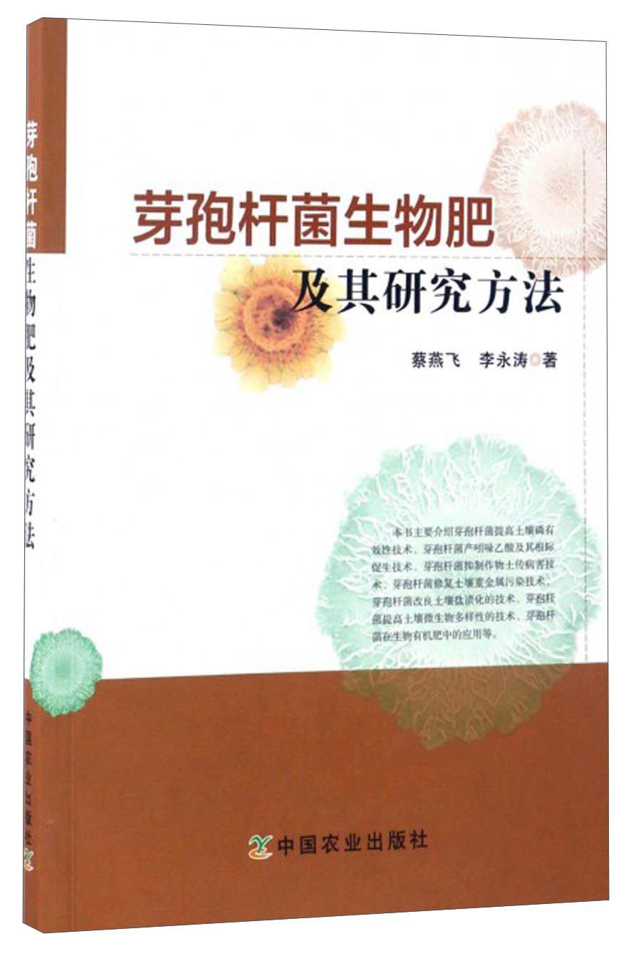 芽孢杆菌生物肥及其研究方法