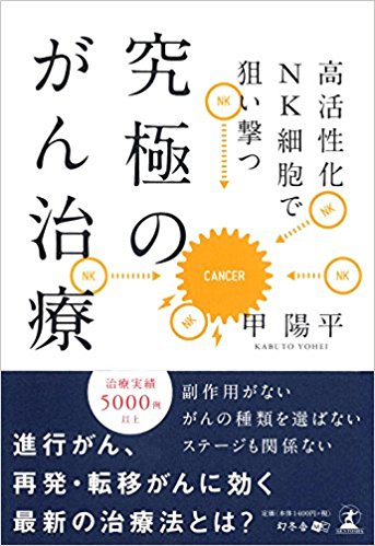 究極のがん治療 高活性化nk細胞で狙い撃